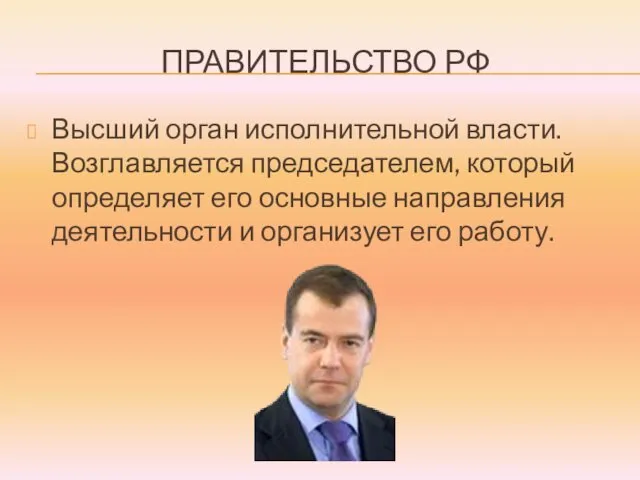 ПРАВИТЕЛЬСТВО РФ Высший орган исполнительной власти. Возглавляется председателем, который определяет