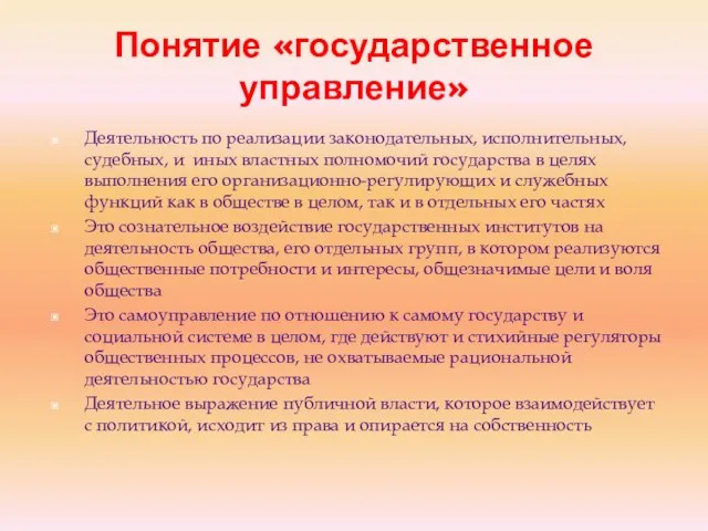 Понятие «государственное управление» Деятельность по реализации законодательных, исполнительных, судебных, и