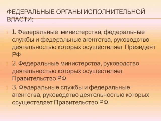 ФЕДЕРАЛЬНЫЕ ОРГАНЫ ИСПОЛНИТЕЛЬНОЙ ВЛАСТИ: 1. Федеральные министерства, федеральные службы и