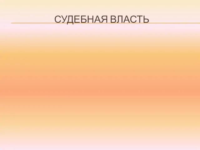 СУДЕБНАЯ ВЛАСТЬ