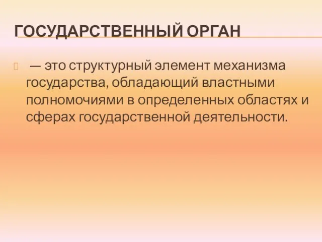 ГОСУДАРСТВЕННЫЙ ОРГАН — это структурный элемент механизма государства, обладающий властными