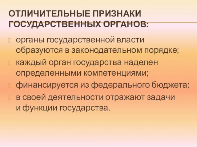 ОТЛИЧИТЕЛЬНЫЕ ПРИЗНАКИ ГОСУДАРСТВЕННЫХ ОРГАНОВ: органы государственной власти образуются в законодательном