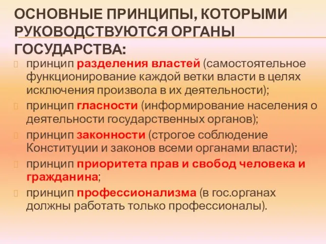 ОСНОВНЫЕ ПРИНЦИПЫ, КОТОРЫМИ РУКОВОДСТВУЮТСЯ ОРГАНЫ ГОСУДАРСТВА: принцип разделения властей (самостоятельное