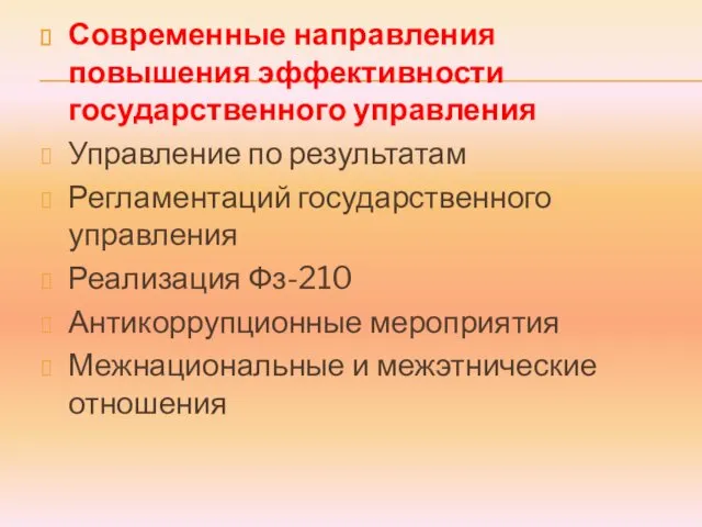 Современные направления повышения эффективности государственного управления Управление по результатам Регламентаций