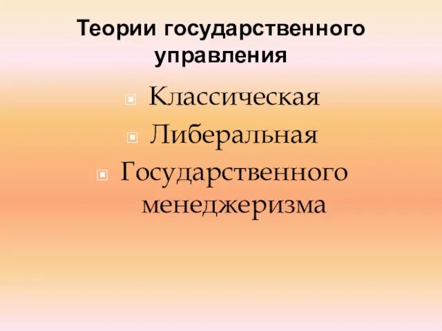 Теории государственного управления Классическая Либеральная Государственного менеджеризма