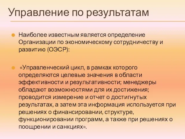 Управление по результатам Наиболее известным является определение Организации по экономическому