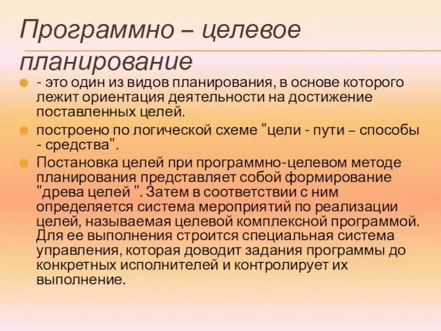 Программно – целевое планирование - это один из видов планирования,