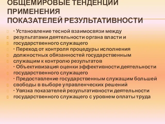 ОБЩЕМИРОВЫЕ ТЕНДЕНЦИИ ПРИМЕНЕНИЯ ПОКАЗАТЕЛЕЙ РЕЗУЛЬТАТИВНОСТИ • Установление тесной взаимосвязи между