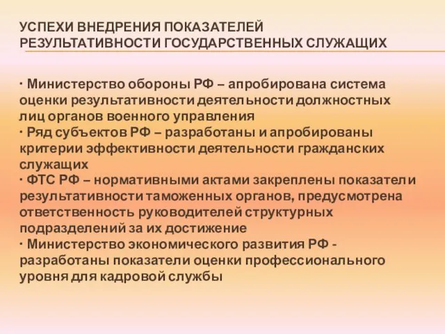 УСПЕХИ ВНЕДРЕНИЯ ПОКАЗАТЕЛЕЙ РЕЗУЛЬТАТИВНОСТИ ГОСУДАРСТВЕННЫХ СЛУЖАЩИХ • Министерство обороны РФ