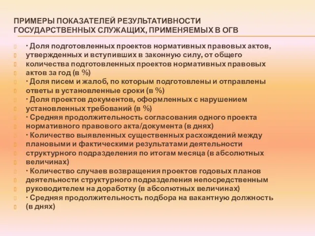 ПРИМЕРЫ ПОКАЗАТЕЛЕЙ РЕЗУЛЬТАТИВНОСТИ ГОСУДАРСТВЕННЫХ СЛУЖАЩИХ, ПРИМЕНЯЕМЫХ В ОГВ • Доля