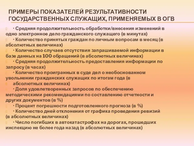 ПРИМЕРЫ ПОКАЗАТЕЛЕЙ РЕЗУЛЬТАТИВНОСТИ ГОСУДАРСТВЕННЫХ СЛУЖАЩИХ, ПРИМЕНЯЕМЫХ В ОГВ • Средняя