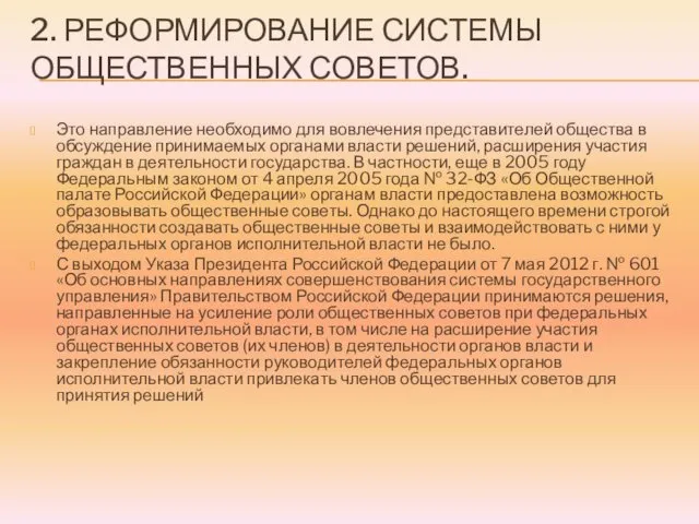 2. РЕФОРМИРОВАНИЕ СИСТЕМЫ ОБЩЕСТВЕННЫХ СОВЕТОВ. Это направление необходимо для вовлечения