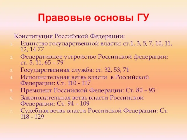 Правовые основы ГУ Конституция Российской Федерации: Единство государственной власти: ст.1,