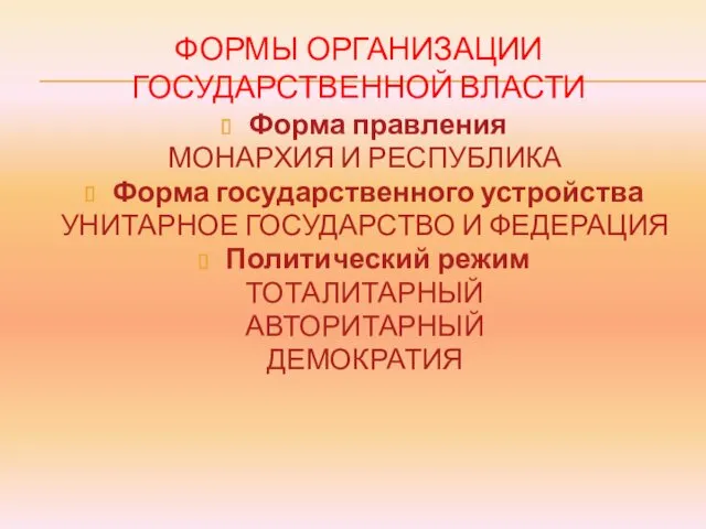 ФОРМЫ ОРГАНИЗАЦИИ ГОСУДАРСТВЕННОЙ ВЛАСТИ Форма правления МОНАРХИЯ И РЕСПУБЛИКА Форма