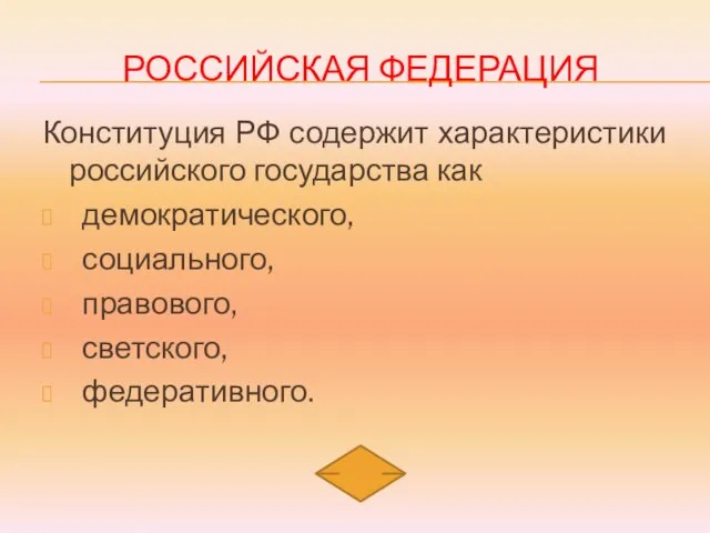 РОССИЙСКАЯ ФЕДЕРАЦИЯ Конституция РФ содержит характеристики российского государства как демократического, социального, правового, светского, федеративного.