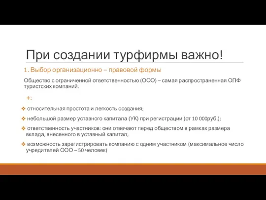 При создании турфирмы важно! 1. Выбор организационно – правовой формы