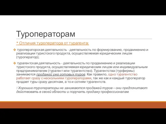 Туроператорам * Отличия туроператора от турагента: туроператорская деятельность - деятельность