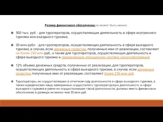 Размер финансового обеспечения не может быть менее: 500 тыс. руб.