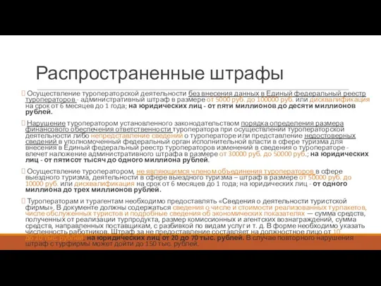 Распространенные штрафы Осуществление туроператорской деятельности без внесения данных в Единый