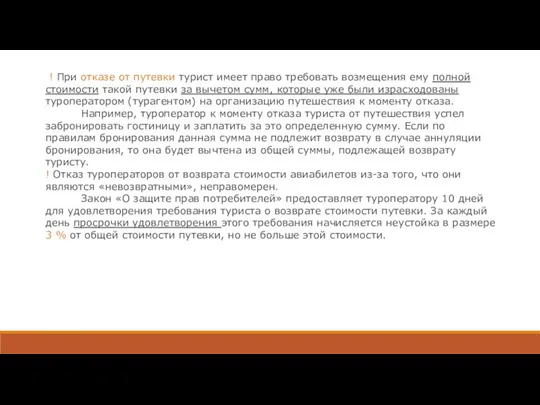 ! При отказе от путевки турист имеет право требовать возмещения