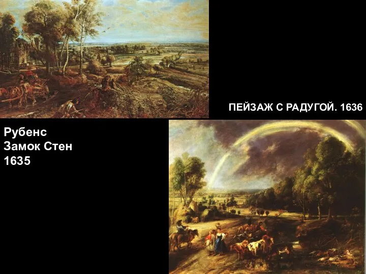 ПЕЙЗАЖ С РАДУГОЙ. 1636 Рубенс Замок Стен 1635