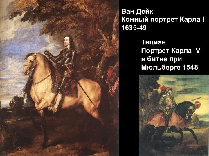 Ван Дейк Конный портрет Карла I 1635-49 Тициан Портрет Карла V в битве при Мюльберге 1548