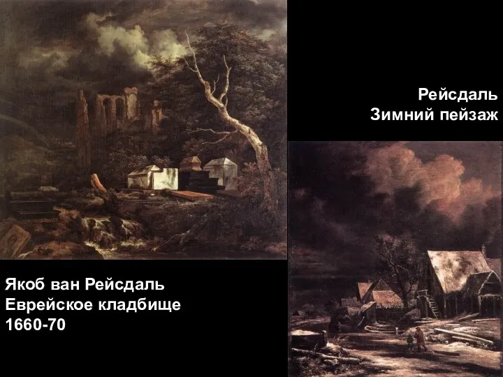 Якоб ван Рейсдаль Еврейское кладбище 1660-70 Рейсдаль Зимний пейзаж
