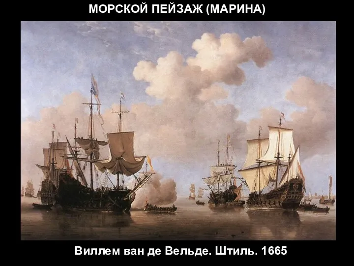 МОРСКОЙ ПЕЙЗАЖ (МАРИНА) Виллем ван де Вельде. Штиль. 1665