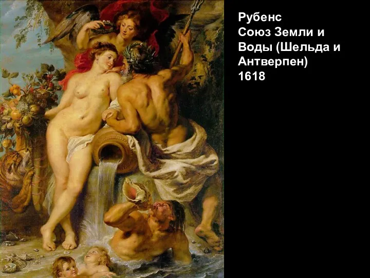 Рубенс Союз Земли и Воды (Шельда и Антверпен) 1618