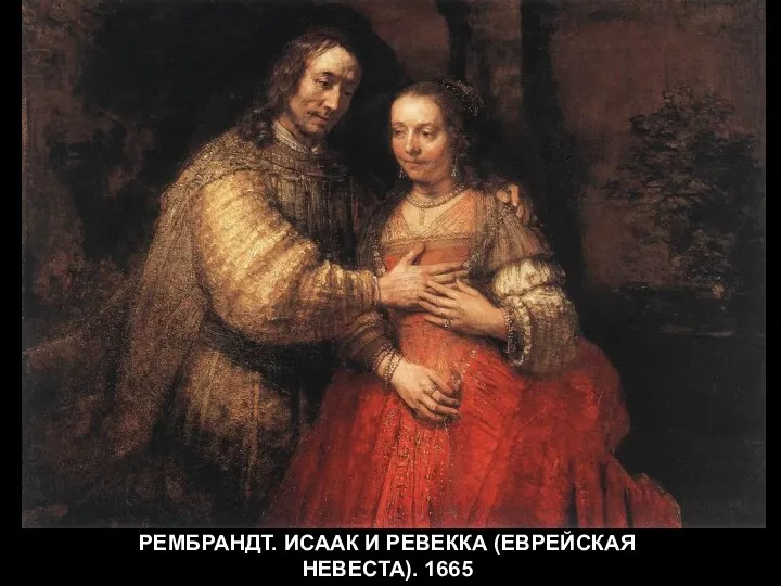 РЕМБРАНДТ. ИСААК И РЕВЕККА (ЕВРЕЙСКАЯ НЕВЕСТА). 1665