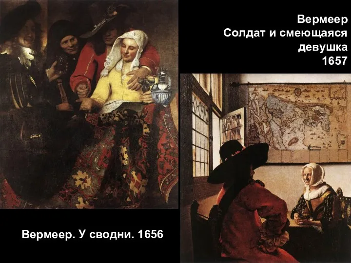 Вермеер. У сводни. 1656 Вермеер Солдат и смеющаяся девушка 1657