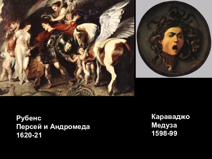 Рубенс Персей и Андромеда 1620-21 Караваджо Медуза 1598-99