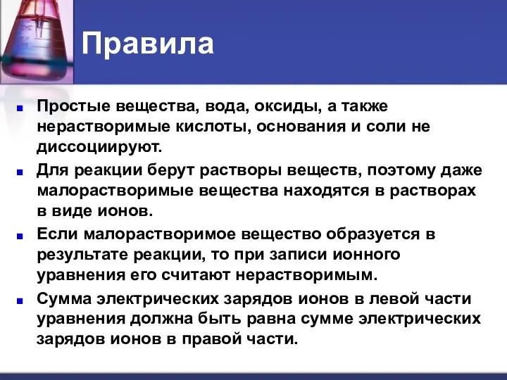 Правила Простые вещества, вода, оксиды, а также нерастворимые кислоты, основания