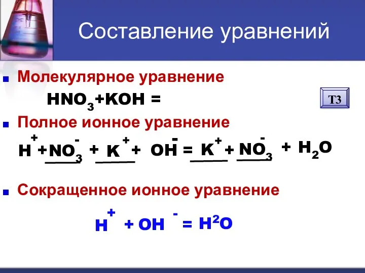 Составление уравнений Молекулярное уравнение HNO3+KOH = KNO3 + H2O Полное