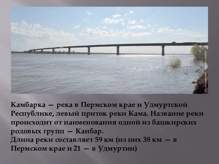 Камбарка — река в Пермском крае и Удмуртской Республике, левый