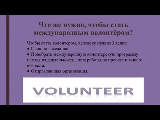 Что же нужно, чтобы стать международным волонтёром? Чтобы стать волонтером,