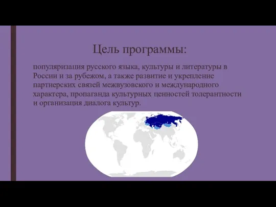 Цель программы: популяризация русского языка, культуры и литературы в России