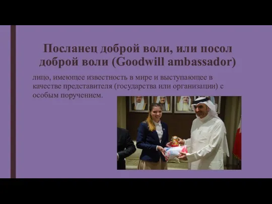 Посланец доброй воли, или посол доброй воли (Goodwill ambassador) лицо,