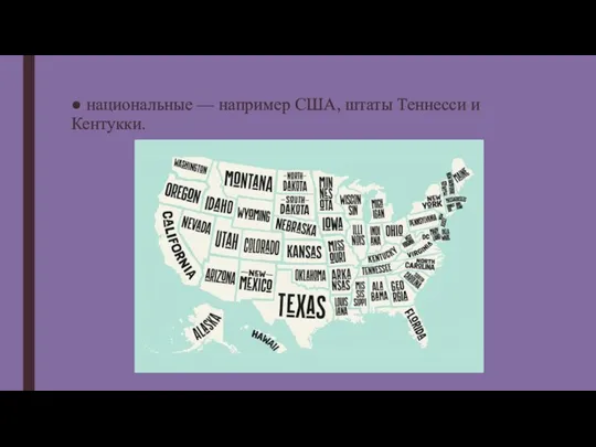 ● национальные — например США, штаты Теннесси и Кентукки.