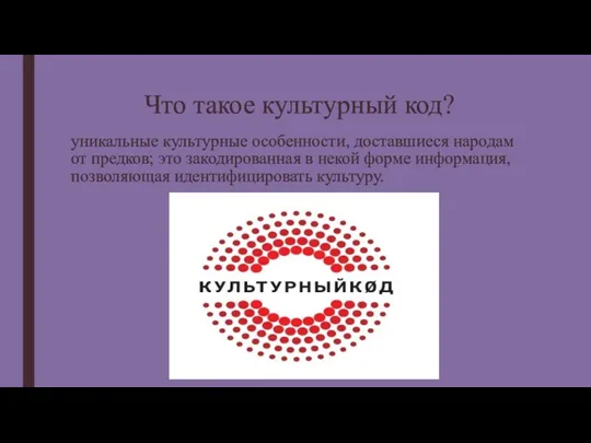 Что такое культурный код? уникальные культурные особенности, доставшиеся народам от