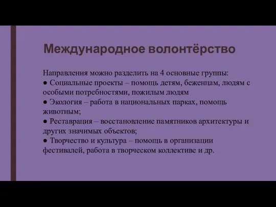 Международное волонтёрство Направления можно разделить на 4 основные группы: ●