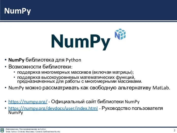 NumPy библиотека для Python Возможности библиотеки: поддержка многомерных массивов (включая матрицы); поддержка высокоуровневых