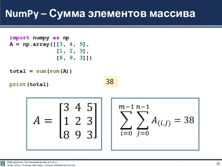 NumPy – Сумма элементов массива import numpy as np A = np.array([[3, 4,