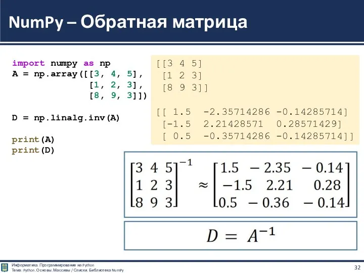 NumPy – Обратная матрица [[3 4 5] [1 2 3] [8 9 3]]