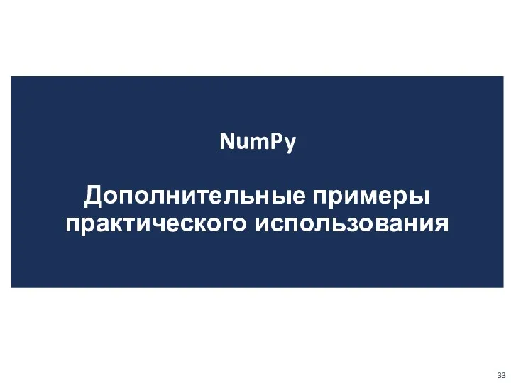 NumPy Дополнительные примеры практического использования