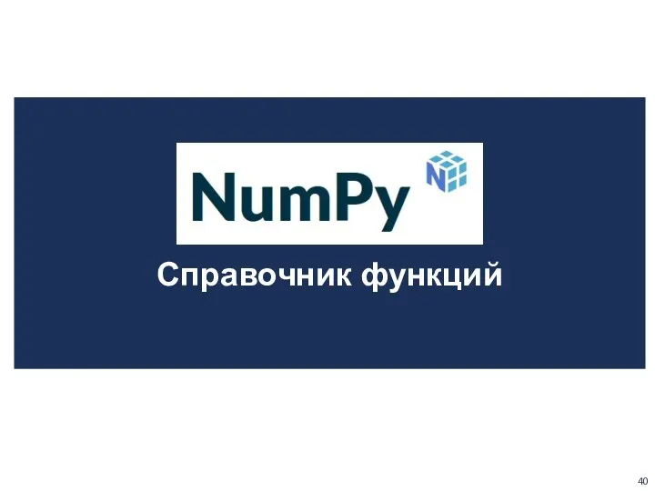 NumPy Справочник функций