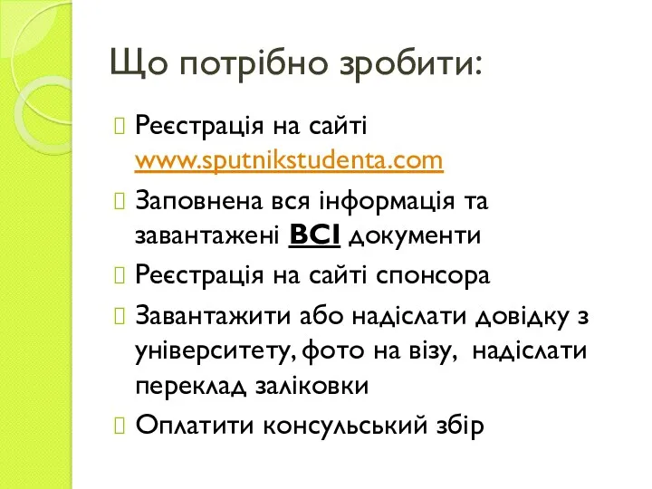 Що потрібно зробити: Реєстрація на сайті www.sputnikstudenta.com Заповнена вся інформація