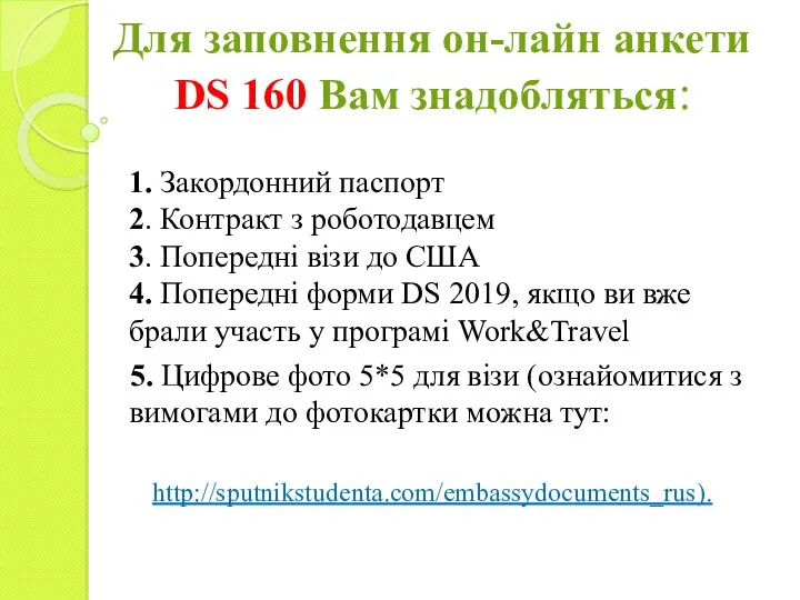 Для заповнення он-лайн анкети DS 160 Вам знадобляться: 1. Закордонний