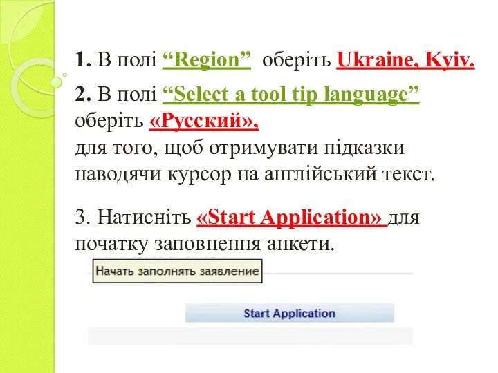 1. В полі “Region” оберіть Ukraine, Kyiv. 2. В полі