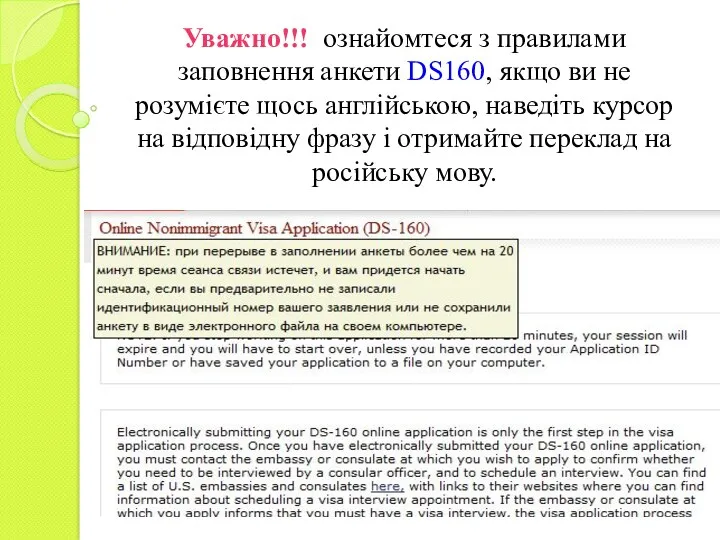 Уважно!!! ознайомтеся з правилами заповнення анкети DS160, якщо ви не